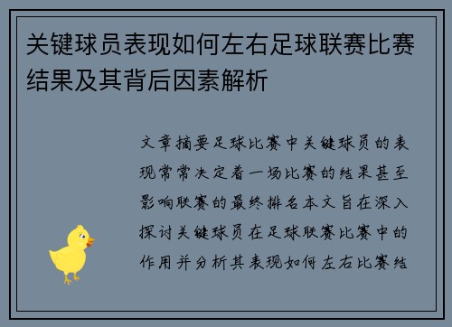 关键球员表现如何左右足球联赛比赛结果及其背后因素解析