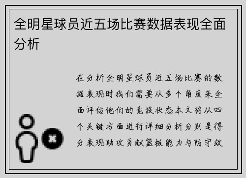 全明星球员近五场比赛数据表现全面分析