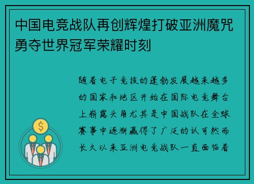 中国电竞战队再创辉煌打破亚洲魔咒勇夺世界冠军荣耀时刻