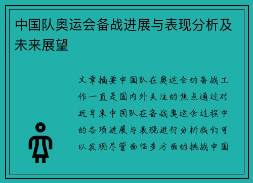 中国队奥运会备战进展与表现分析及未来展望