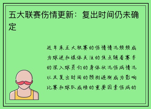 五大联赛伤情更新：复出时间仍未确定