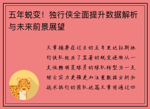 五年蜕变！独行侠全面提升数据解析与未来前景展望