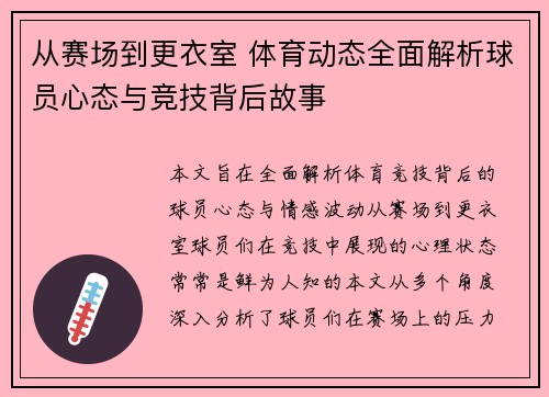 从赛场到更衣室 体育动态全面解析球员心态与竞技背后故事
