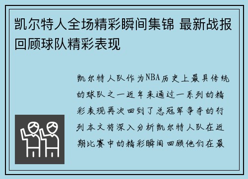 凯尔特人全场精彩瞬间集锦 最新战报回顾球队精彩表现