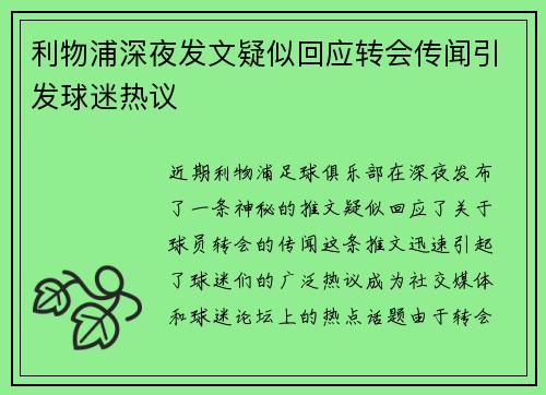 利物浦深夜发文疑似回应转会传闻引发球迷热议