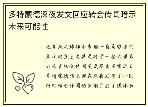 多特蒙德深夜发文回应转会传闻暗示未来可能性