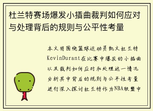 杜兰特赛场爆发小插曲裁判如何应对与处理背后的规则与公平性考量