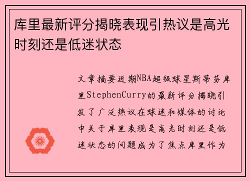 库里最新评分揭晓表现引热议是高光时刻还是低迷状态