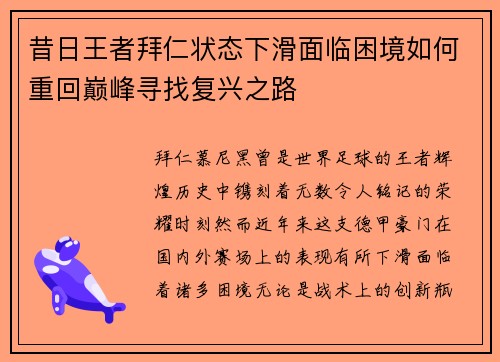 昔日王者拜仁状态下滑面临困境如何重回巅峰寻找复兴之路