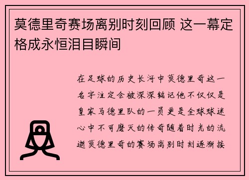 莫德里奇赛场离别时刻回顾 这一幕定格成永恒泪目瞬间