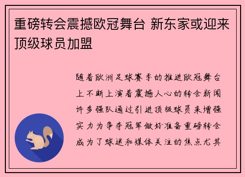 重磅转会震撼欧冠舞台 新东家或迎来顶级球员加盟