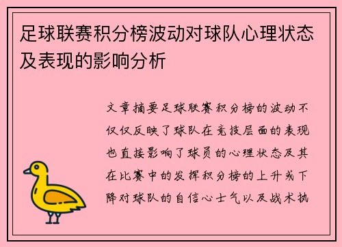 足球联赛积分榜波动对球队心理状态及表现的影响分析