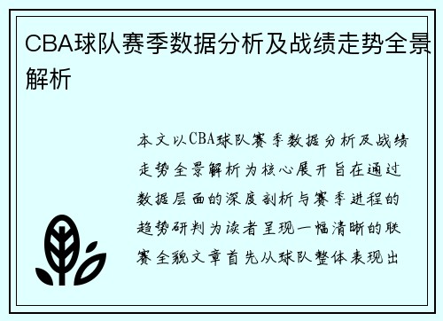 CBA球队赛季数据分析及战绩走势全景解析
