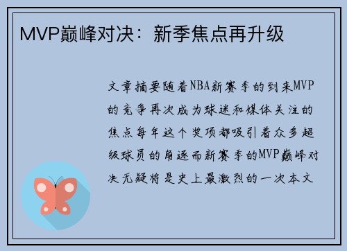 MVP巅峰对决:新季焦点再升级 MVP巅峰对决:新季焦点再升级
