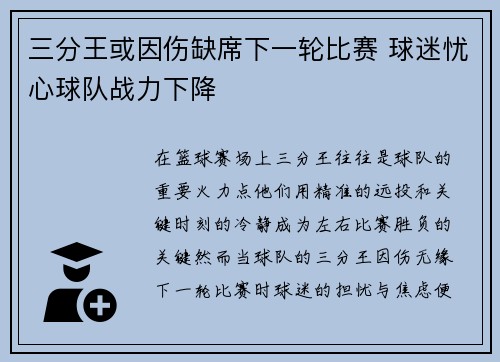 三分王或因伤缺席下一轮比赛 球迷忧心球队战力下降