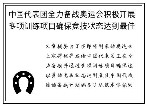 中国代表团全力备战奥运会积极开展多项训练项目确保竞技状态达到最佳