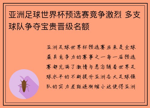 亚洲足球世界杯预选赛竞争激烈 多支球队争夺宝贵晋级名额