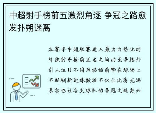 中超射手榜前五激烈角逐 争冠之路愈发扑朔迷离
