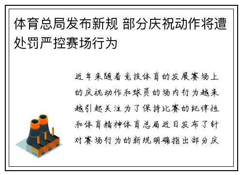 体育总局发布新规 部分庆祝动作将遭处罚严控赛场行为