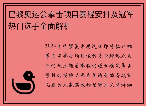 巴黎奥运会拳击项目赛程安排及冠军热门选手全面解析