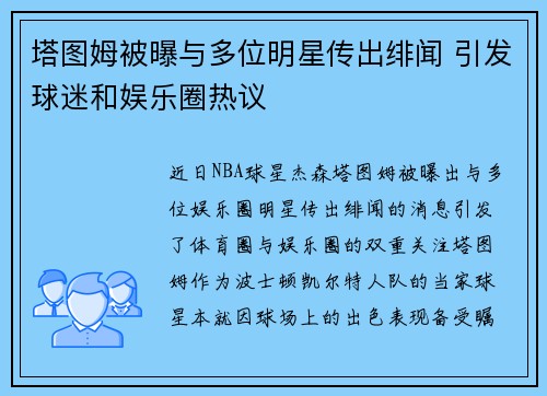 塔图姆被曝与多位明星传出绯闻 引发球迷和娱乐圈热议