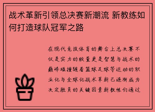 战术革新引领总决赛新潮流 新教练如何打造球队冠军之路