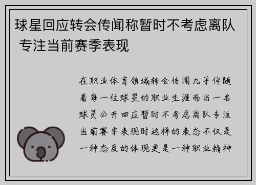 球星回应转会传闻称暂时不考虑离队 专注当前赛季表现
