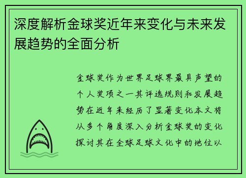 深度解析金球奖近年来变化与未来发展趋势的全面分析
