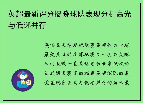 英超最新评分揭晓球队表现分析高光与低迷并存