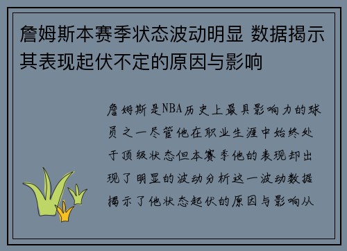 詹姆斯本赛季状态波动明显 数据揭示其表现起伏不定的原因与影响
