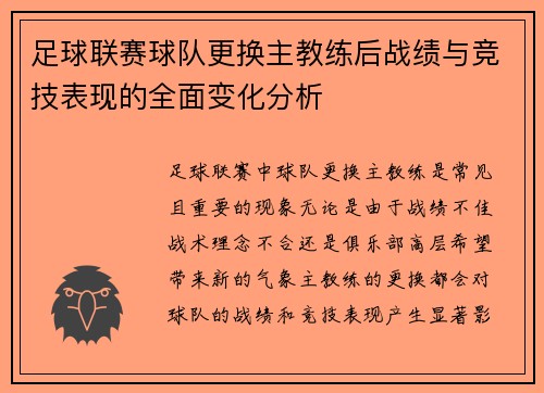 足球联赛球队更换主教练后战绩与竞技表现的全面变化分析