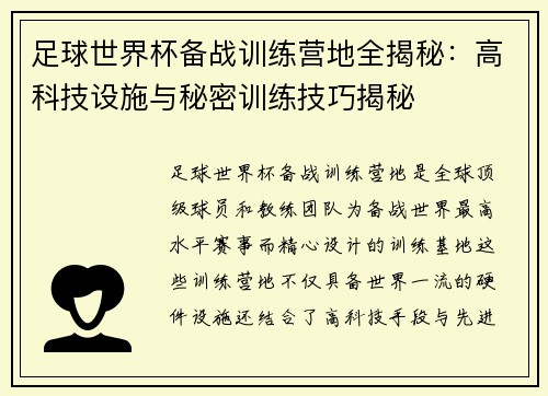 足球世界杯备战训练营地全揭秘：高科技设施与秘密训练技巧揭秘