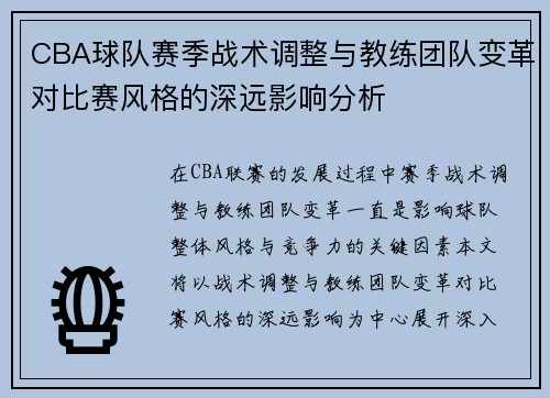 CBA球队赛季战术调整与教练团队变革对比赛风格的深远影响分析