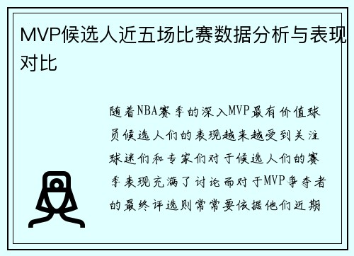 MVP候选人近五场比赛数据分析与表现对比