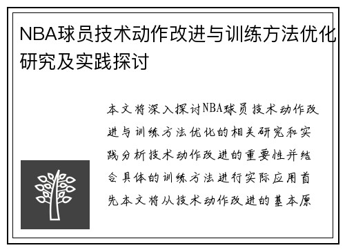 NBA球员技术动作改进与训练方法优化研究及实践探讨
