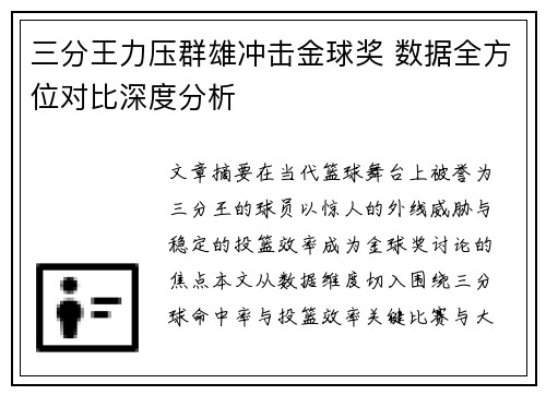 三分王力压群雄冲击金球奖 数据全方位对比深度分析
