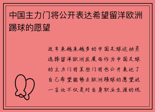 中国主力门将公开表达希望留洋欧洲踢球的愿望