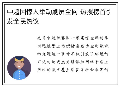 中超因惊人举动刷屏全网 热搜榜首引发全民热议