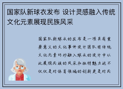 国家队新球衣发布 设计灵感融入传统文化元素展现民族风采 国家队新球衣发布 设计灵感融入传统文化元素展现民族风采