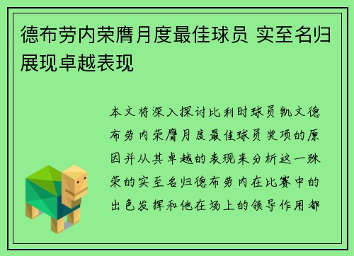 德布劳内荣膺月度最佳球员 实至名归展现卓越表现 德布劳内荣膺月度最佳球员 实至名归展现卓越表现