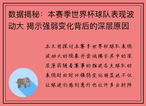 数据揭秘：本赛季世界杯球队表现波动大 揭示强弱变化背后的深层原因