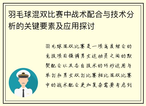 羽毛球混双比赛中战术配合与技术分析的关键要素及应用探讨 羽毛球混双比赛中战术配合与技术分析的关键要素及应用探讨