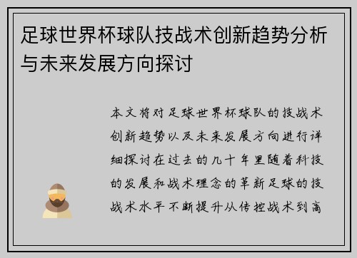 足球世界杯球队技战术创新趋势分析与未来发展方向探讨 足球世界杯球队技战术创新趋势分析与未来发展方向探讨