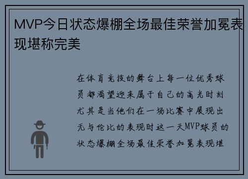 MVP今日状态爆棚全场最佳荣誉加冕表现堪称完美 MVP今日状态爆棚全场最佳荣誉加冕表现堪称完美