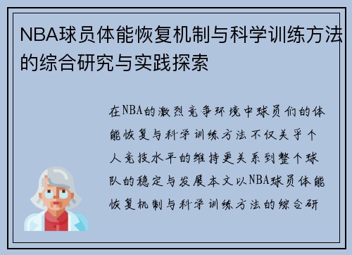 NBA球员体能恢复机制与科学训练方法的综合研究与实践探索