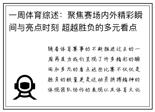 一周体育综述:聚焦赛场内外精彩瞬间与亮点时刻 超越胜负的多元看点 一周体育综述:聚焦赛场内外精彩瞬间与亮点时刻 超越胜负的多元看点