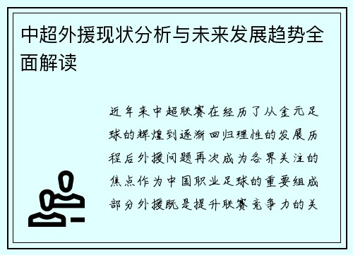 中超外援现状分析与未来发展趋势全面解读 中超外援现状分析与未来发展趋势全面解读