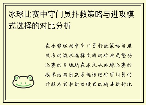 冰球比赛中守门员扑救策略与进攻模式选择的对比分析