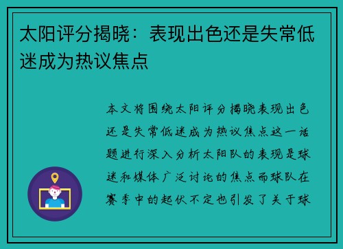 太阳评分揭晓：表现出色还是失常低迷成为热议焦点