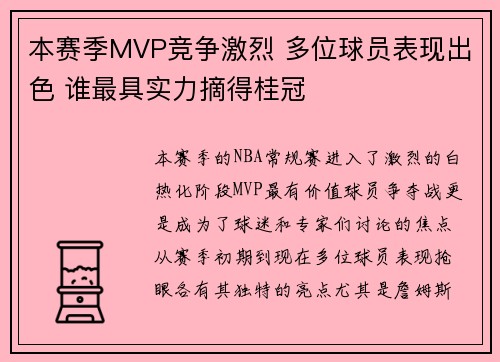 本赛季MVP竞争激烈 多位球员表现出色 谁最具实力摘得桂冠